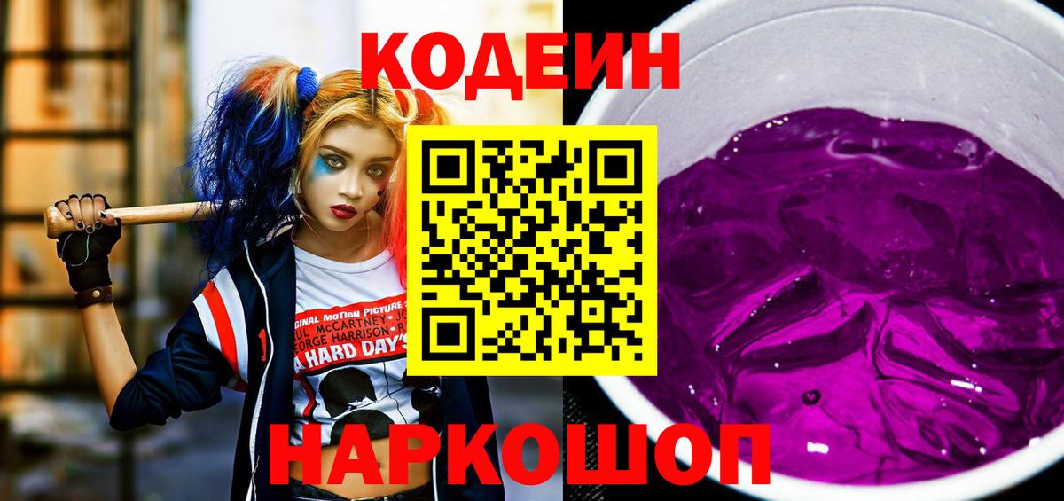 Codein напиток Lean (лин)  Вход с VPN  Елец  Codein Purple Drank 